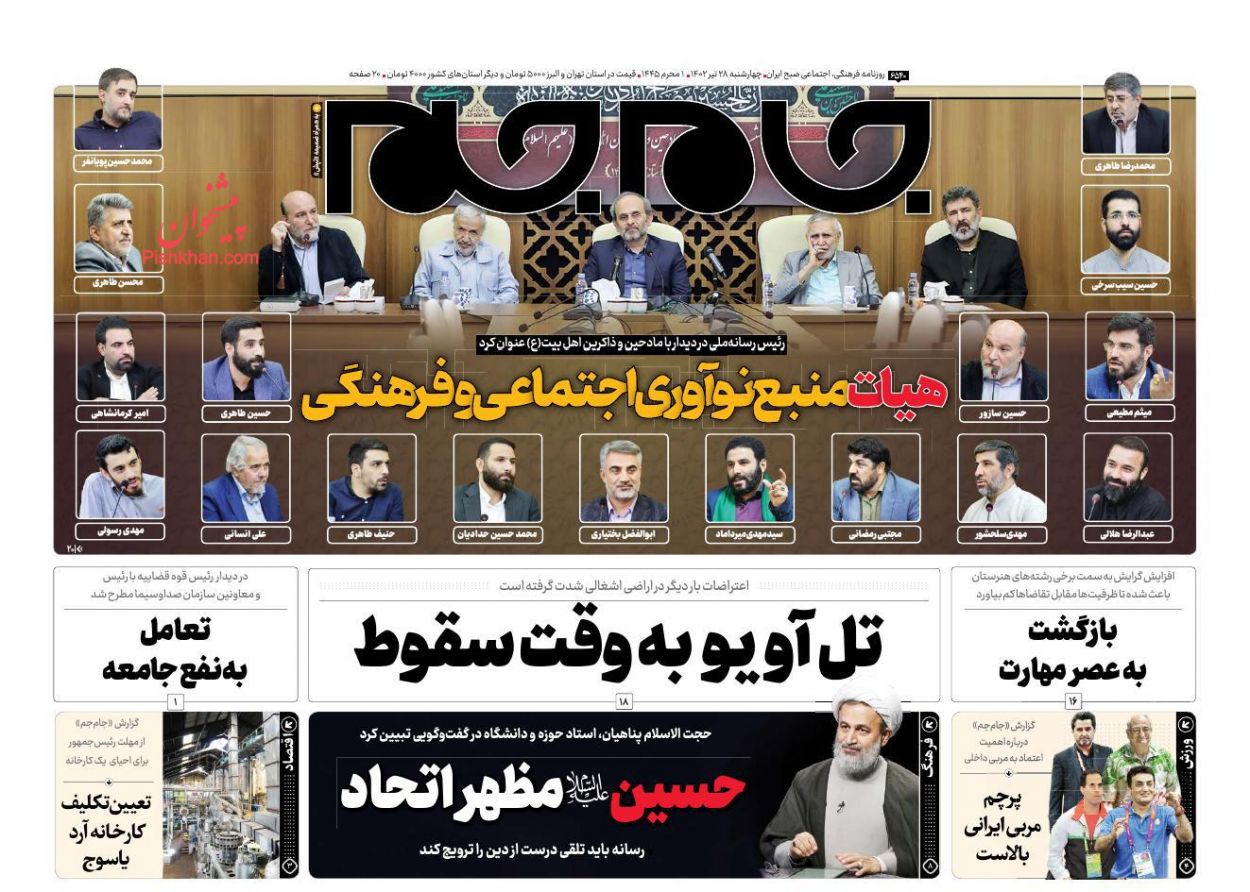 عناوین اخبار روزنامه جام جم در روز چهارشنبه ۲۸ تیر
