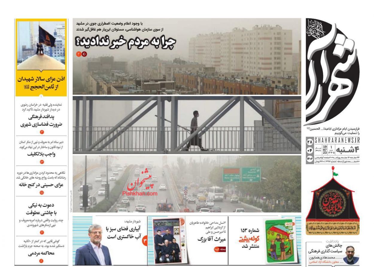 عناوین اخبار روزنامه شهرآرا در روز چهارشنبه ۲۸ تیر