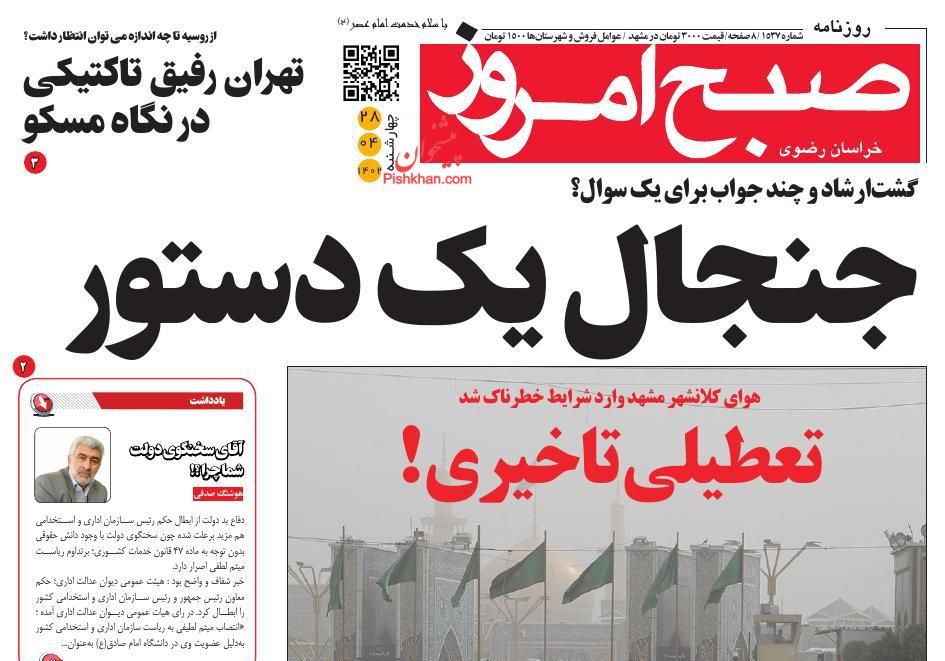 عناوین اخبار روزنامه صبح امروز در روز چهارشنبه ۲۸ تیر