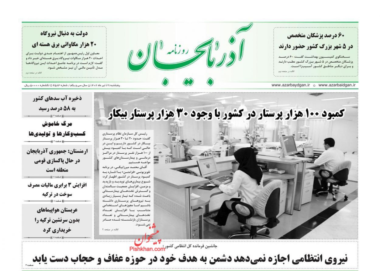 عناوین اخبار روزنامه آذربایجان در روز پنجشنبه ۲۹ تیر