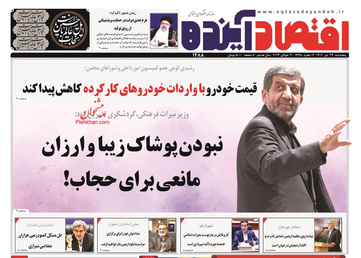 عناوین اخبار روزنامه اقتصاد آینده در روز پنجشنبه ۲۹ تیر