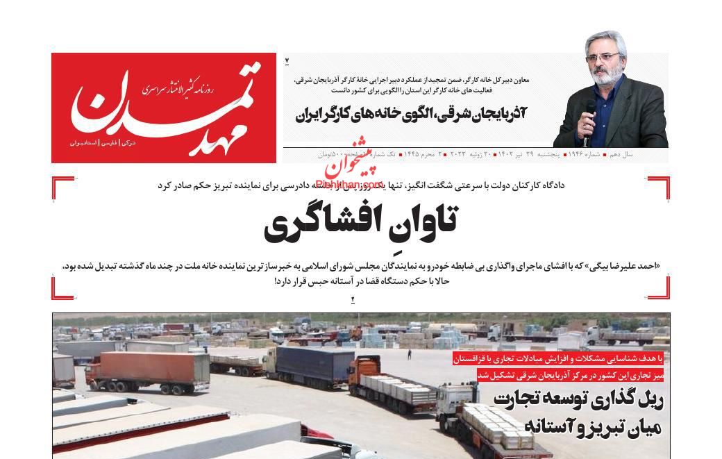 عناوین اخبار روزنامه مهد تمدن در روز پنجشنبه ۲۹ تیر