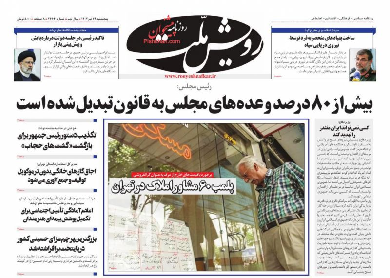 عناوین اخبار روزنامه رویش ملت در روز پنجشنبه ۲۹ تیر
