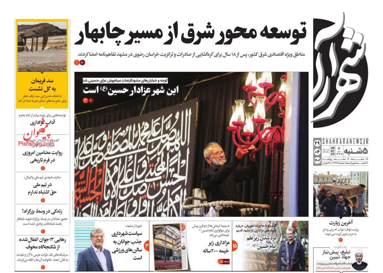 عناوین اخبار روزنامه شهرآرا در روز پنجشنبه ۲۹ تیر