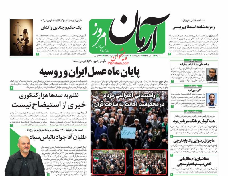 عناوین اخبار روزنامه آرمان امروز در روز شنبه ۳۱ تیر