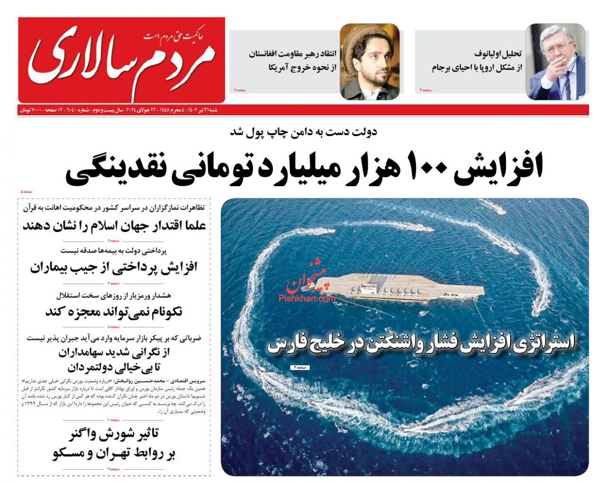 عناوین اخبار روزنامه مردم سالاری در روز شنبه ۳۱ تیر