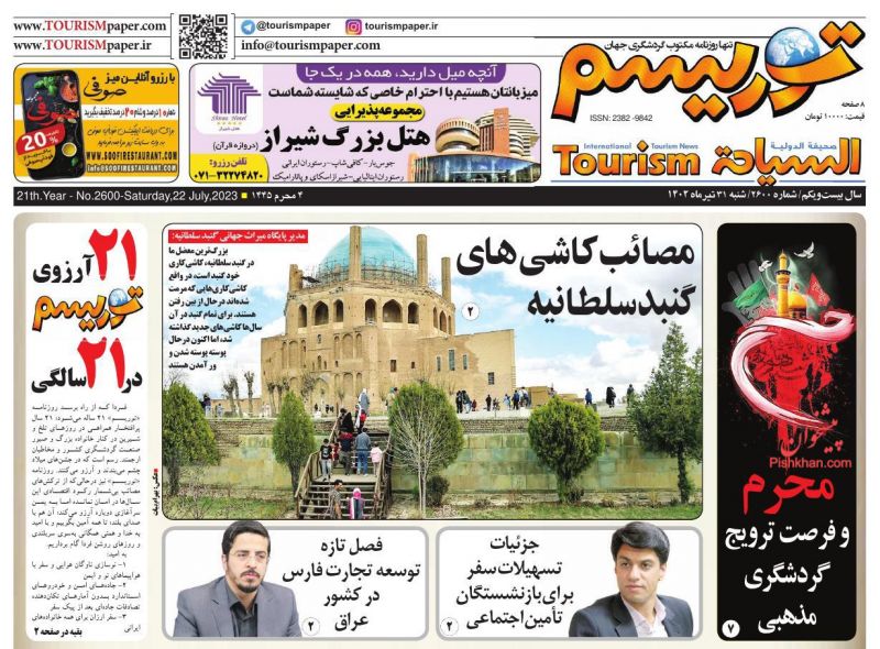 عناوین اخبار روزنامه توریسم در روز شنبه ۳۱ تیر