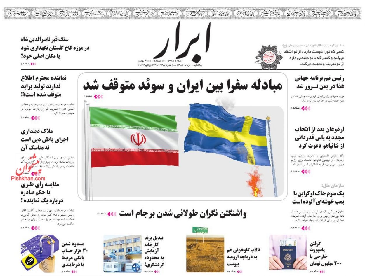 عناوین اخبار روزنامه ابرار در روز یکشنبه‌ ۱ مرداد
