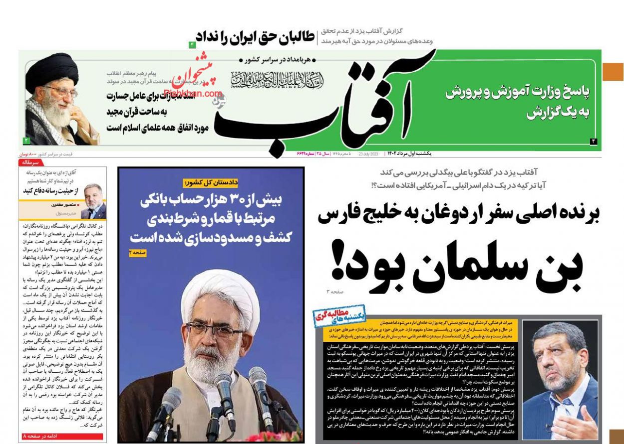 عناوین اخبار روزنامه آفتاب یزد در روز یکشنبه‌ ۱ مرداد