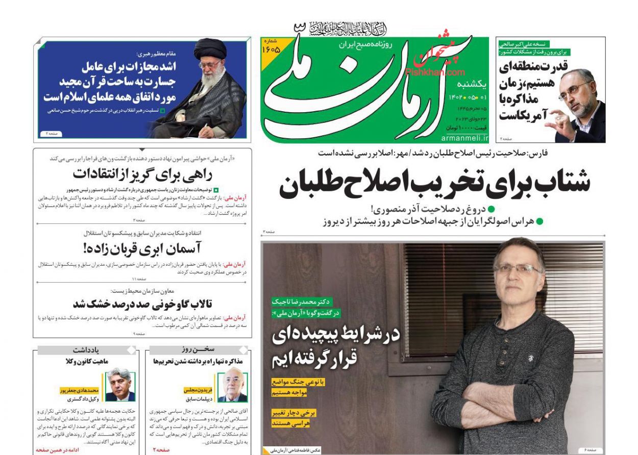 عناوین اخبار روزنامه آرمان ملی در روز یکشنبه‌ ۱ مرداد