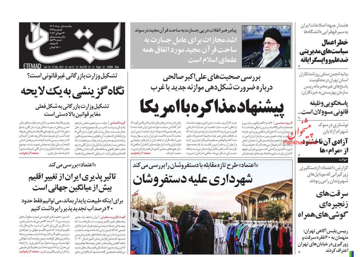 عناوین اخبار روزنامه اعتماد در روز یکشنبه‌ ۱ مرداد