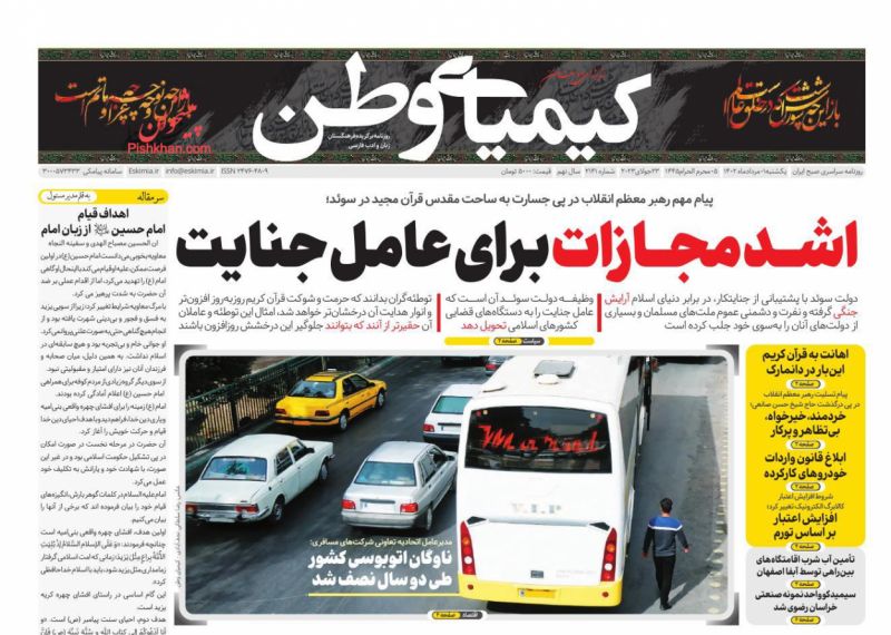 عناوین اخبار روزنامه کیمیای وطن در روز یکشنبه‌ ۱ مرداد