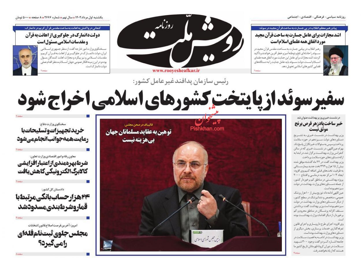 عناوین اخبار روزنامه رویش ملت در روز یکشنبه‌ ۱ مرداد
