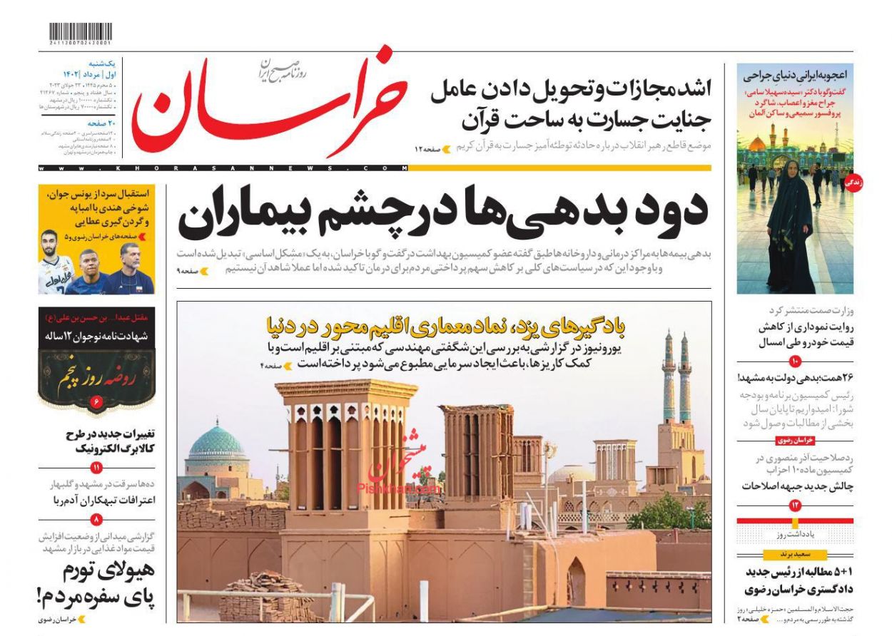 عناوین اخبار روزنامه خراسان در روز یکشنبه‌ ۱ مرداد
