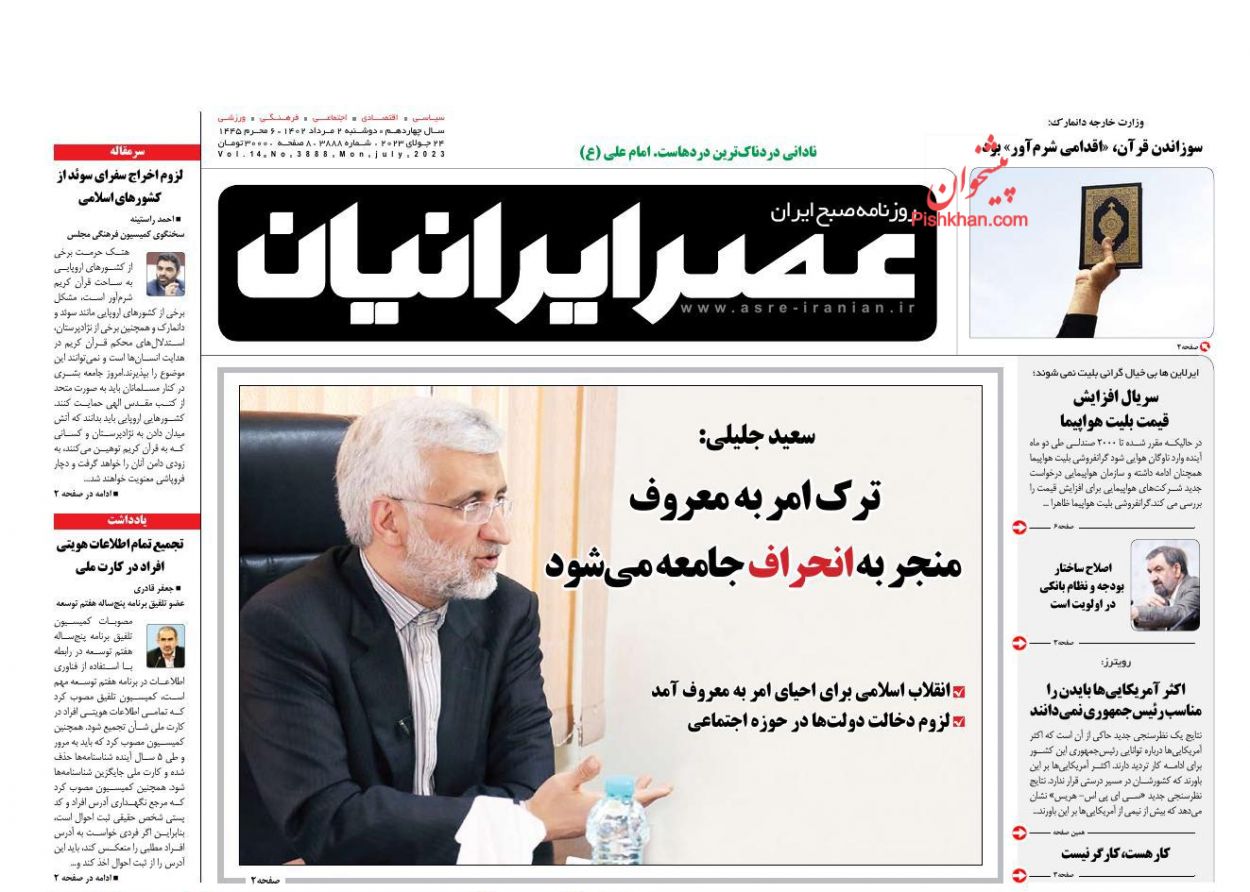 عناوین اخبار روزنامه عصر ایرانیان در روز دوشنبه ۲ مرداد