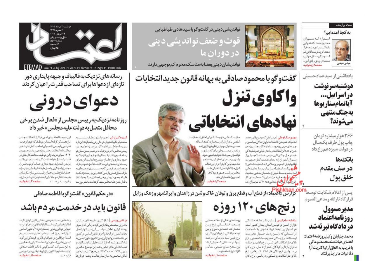 عناوین اخبار روزنامه اعتماد در روز دوشنبه ۲ مرداد