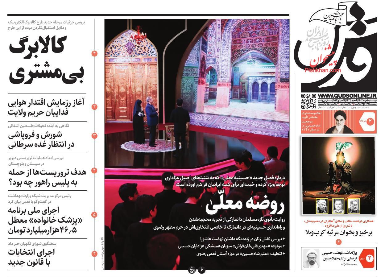 صفحه نخست روزنامه ها/ دوشنبه ۲ مرداد 1402 20 پایگاه خبری ججین عناوین اخبار روزنامه قدس در روز دوشنبه ۲ مرداد