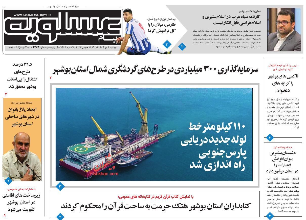 عناوین اخبار روزنامه پیام عسلویه در روز دوشنبه ۲ مرداد