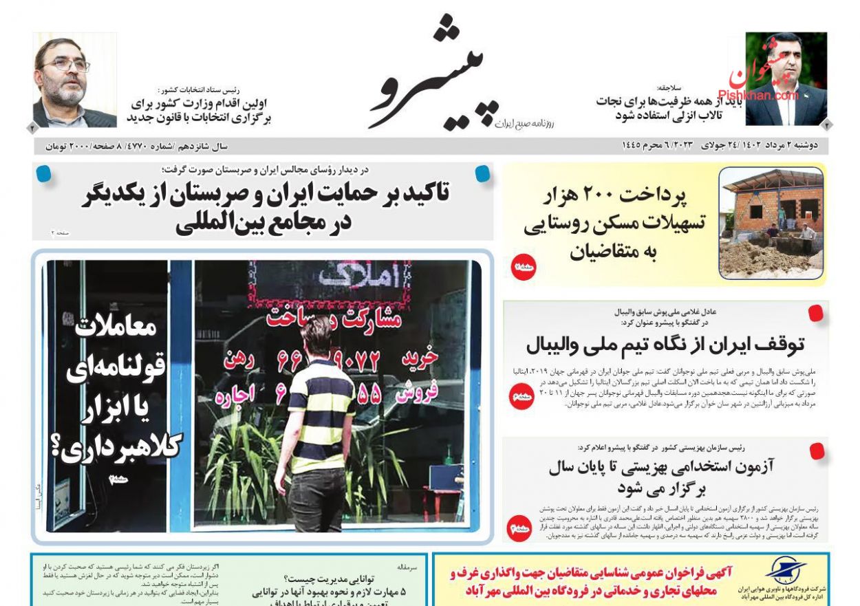 عناوین اخبار روزنامه پیشرو در روز دوشنبه ۲ مرداد