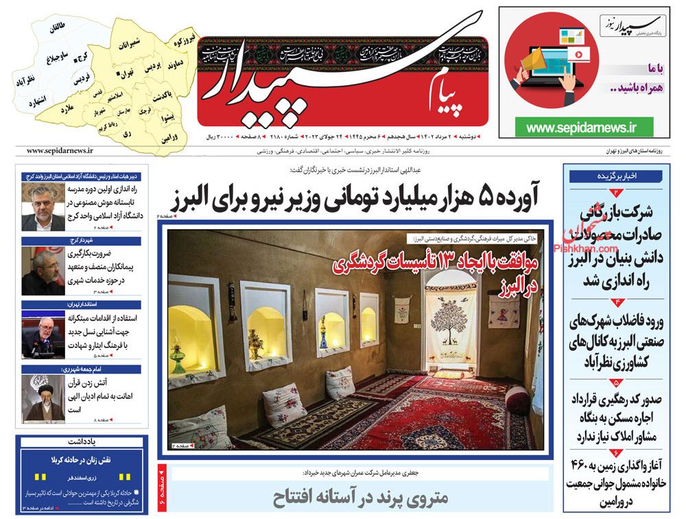 عناوین اخبار روزنامه پیام سپیدار در روز دوشنبه ۲ مرداد