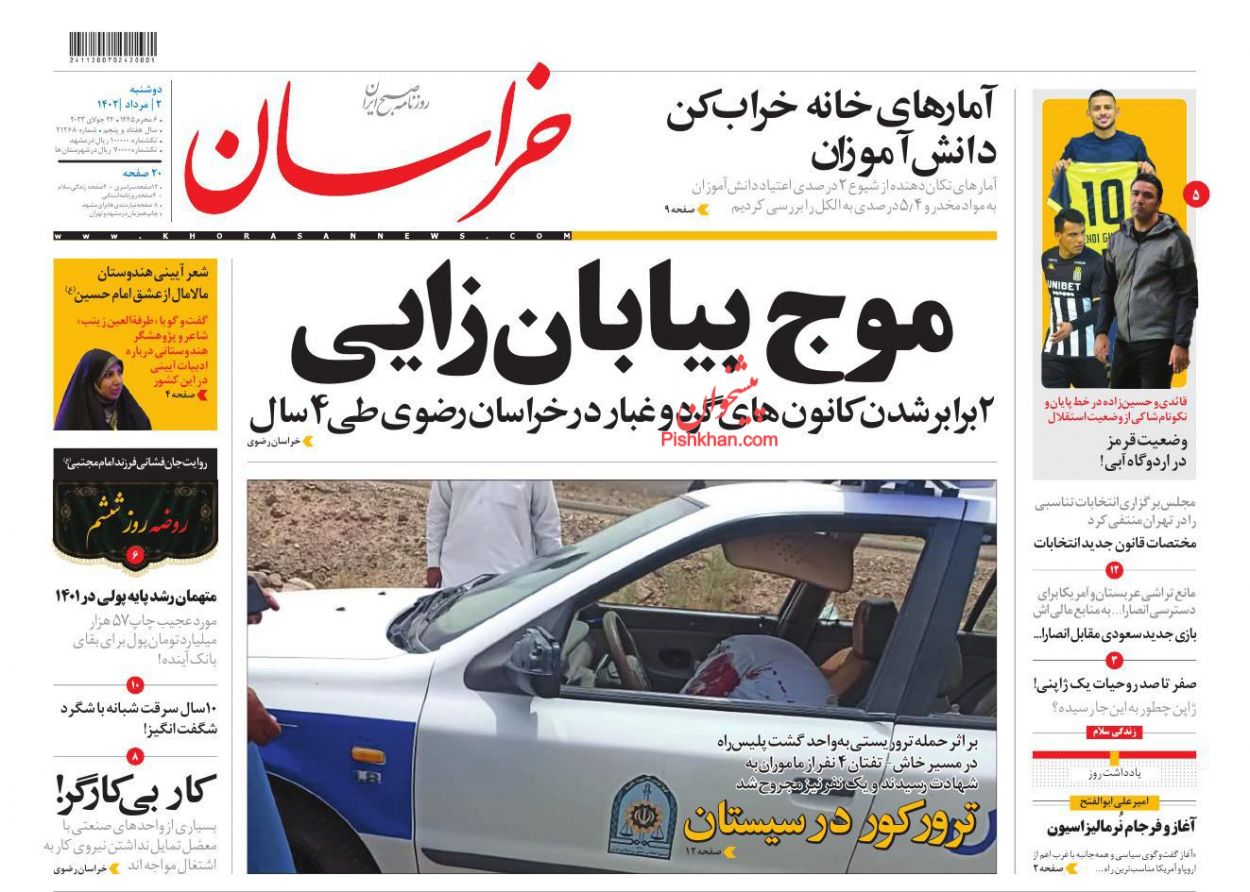 عناوین اخبار روزنامه خراسان در روز دوشنبه ۲ مرداد