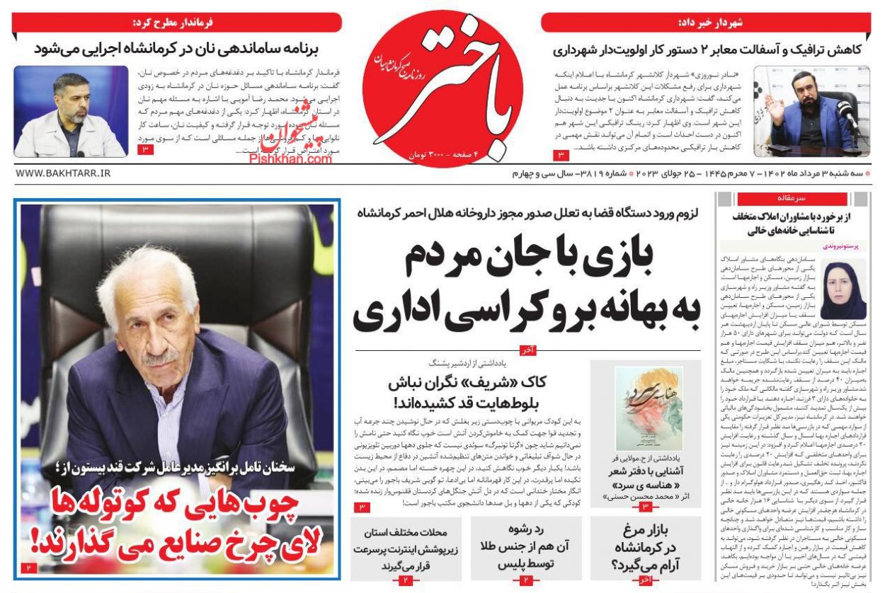 عناوین اخبار روزنامه باختر در روز سه‌شنبه ۳ مرداد