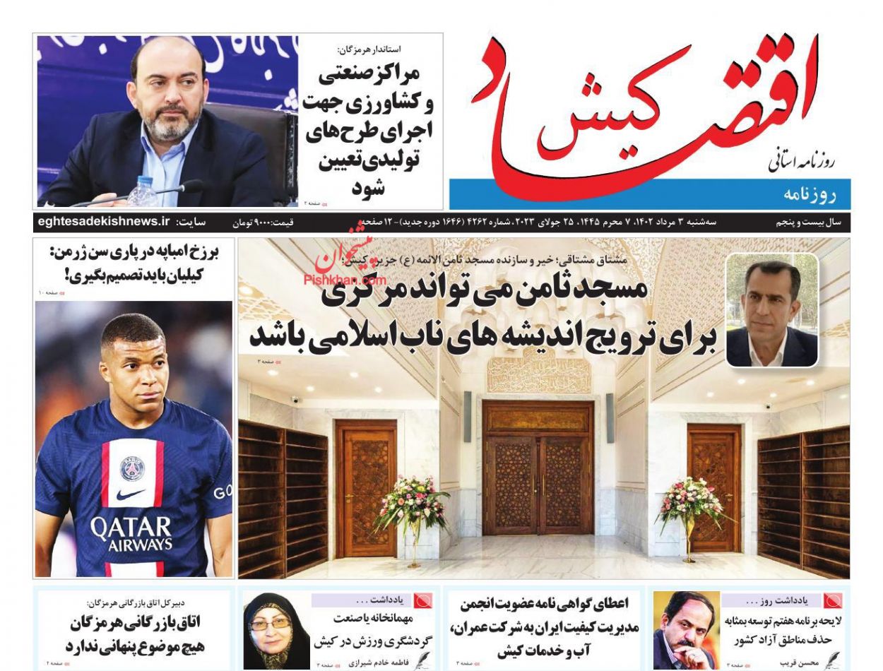 عناوین اخبار روزنامه اقتصاد کیش در روز سه‌شنبه ۳ مرداد