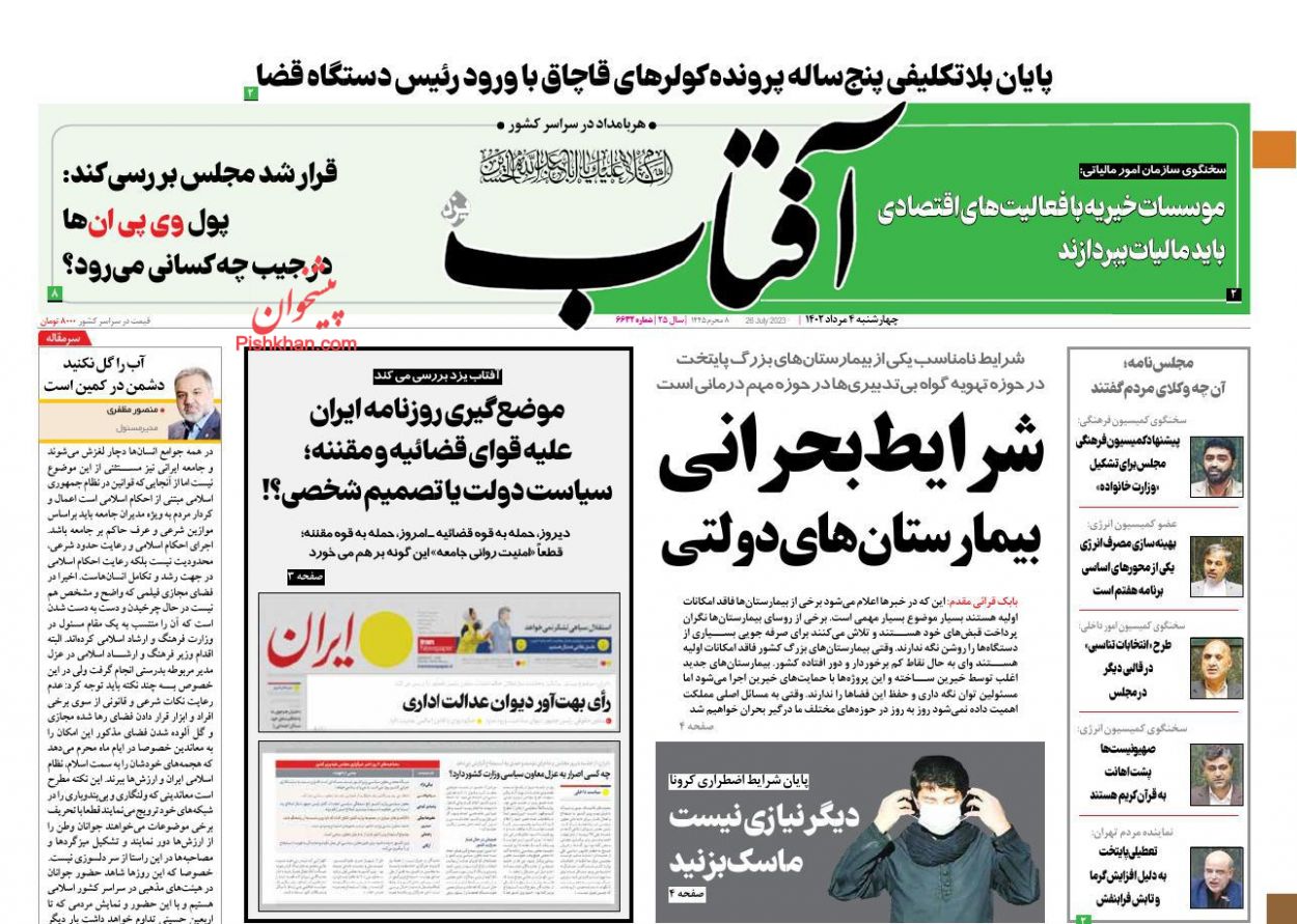 عناوین اخبار روزنامه آفتاب یزد در روز چهارشنبه ۴ مرداد
