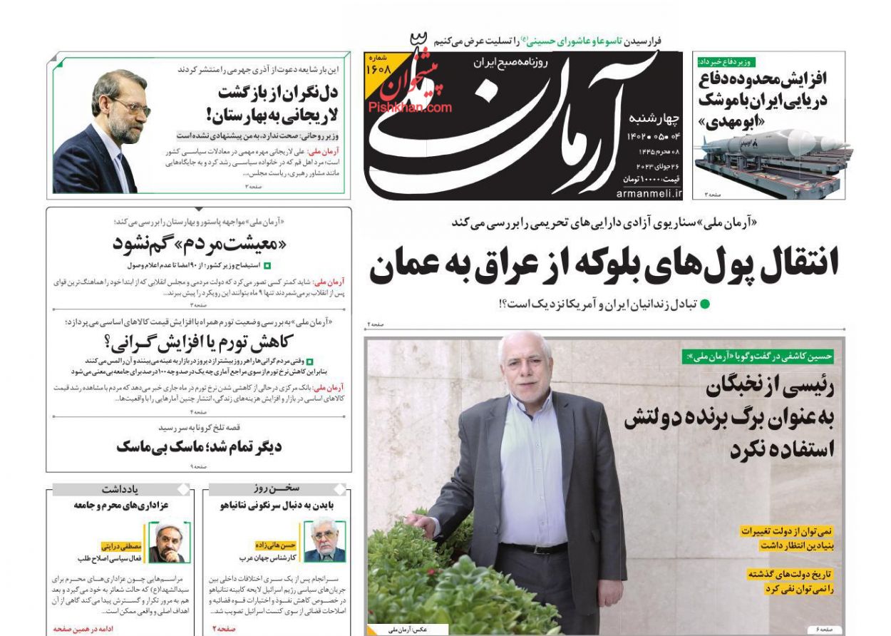 عناوین اخبار روزنامه آرمان ملی در روز چهارشنبه ۴ مرداد
