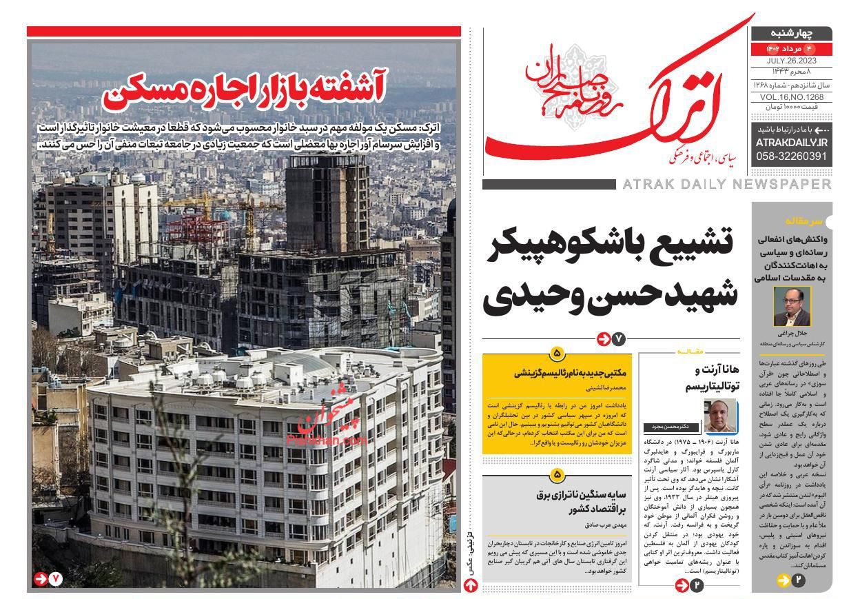 عناوین اخبار روزنامه اترک در روز چهارشنبه ۴ مرداد