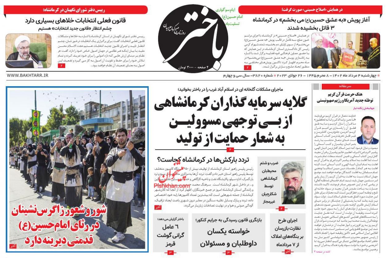 عناوین اخبار روزنامه باختر در روز چهارشنبه ۴ مرداد