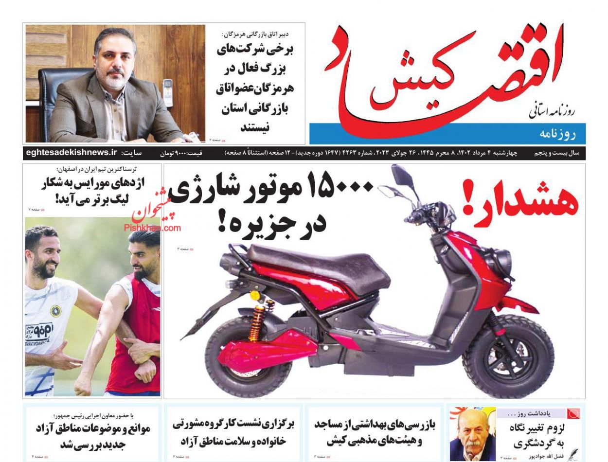 عناوین اخبار روزنامه اقتصاد کیش در روز چهارشنبه ۴ مرداد