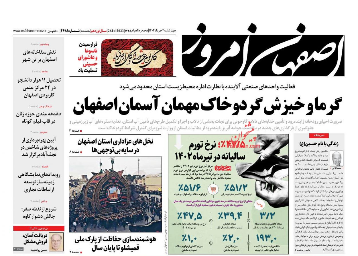 عناوین اخبار روزنامه اصفهان امروز در روز چهارشنبه ۴ مرداد
