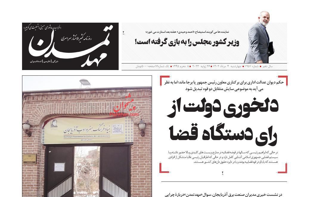 عناوین اخبار روزنامه مهد تمدن در روز چهارشنبه ۴ مرداد