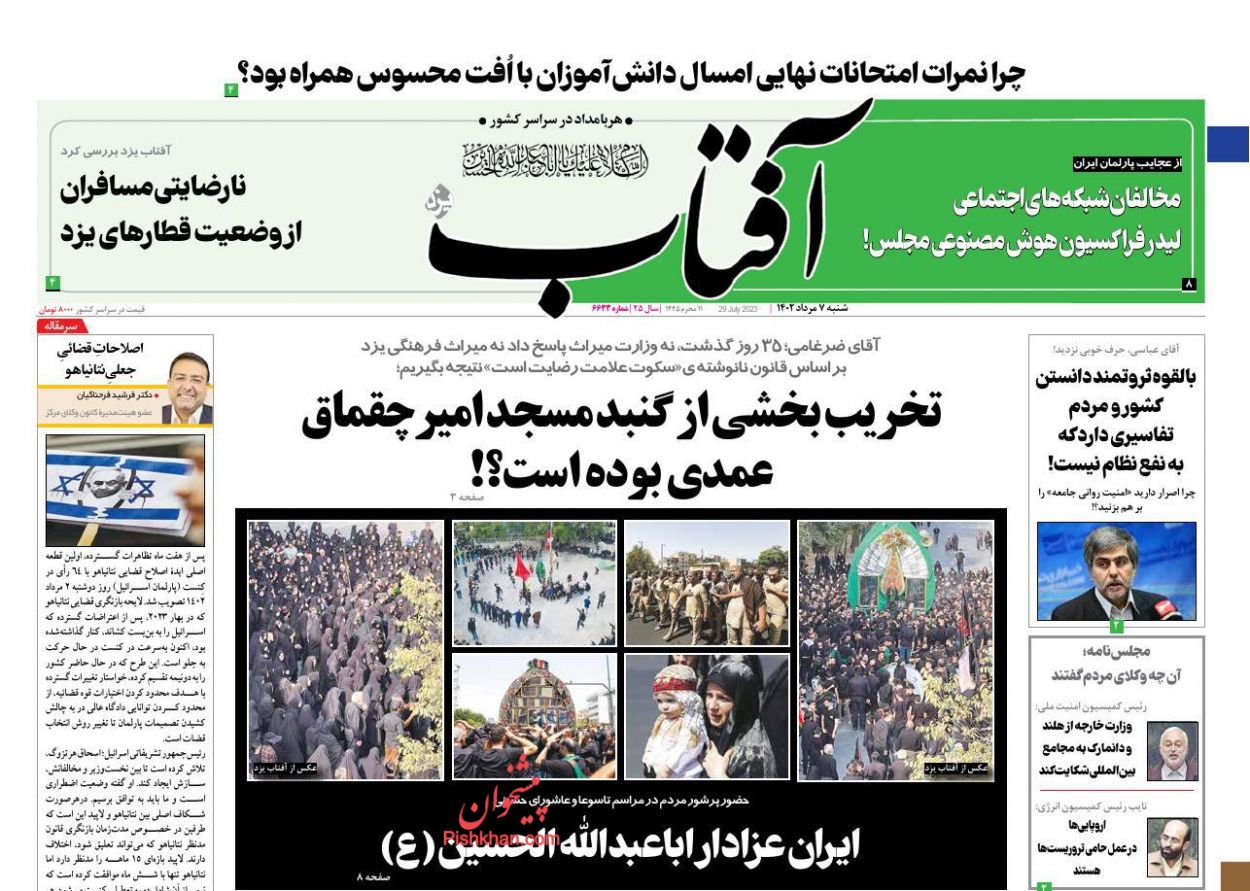 عناوین اخبار روزنامه آفتاب یزد در روز شنبه ۷ مرداد