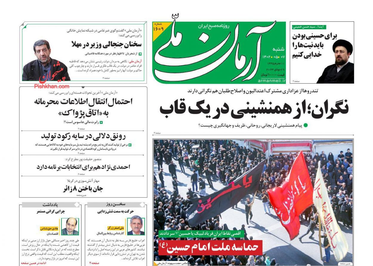 عناوین اخبار روزنامه آرمان ملی در روز شنبه ۷ مرداد