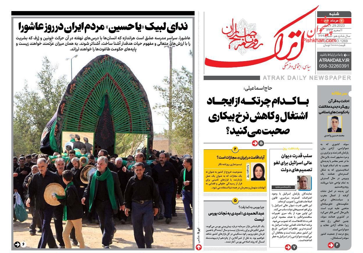 عناوین اخبار روزنامه اترک در روز شنبه ۷ مرداد