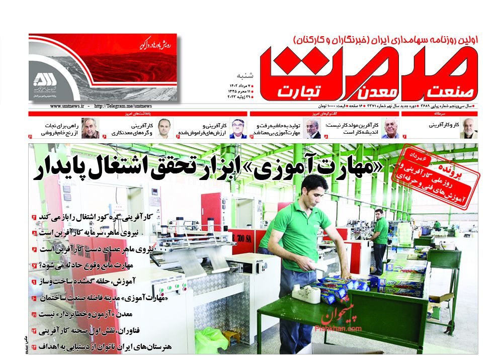 عناوین اخبار روزنامه صمت در روز شنبه ۷ مرداد