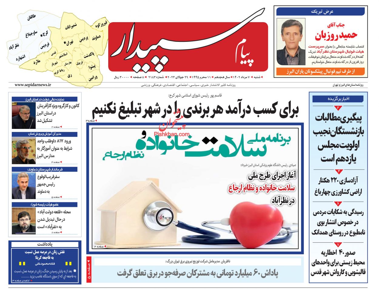 عناوین اخبار روزنامه پیام سپیدار در روز شنبه ۷ مرداد