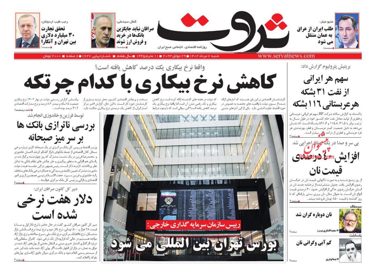 عناوین اخبار روزنامه ثروت در روز شنبه ۷ مرداد
