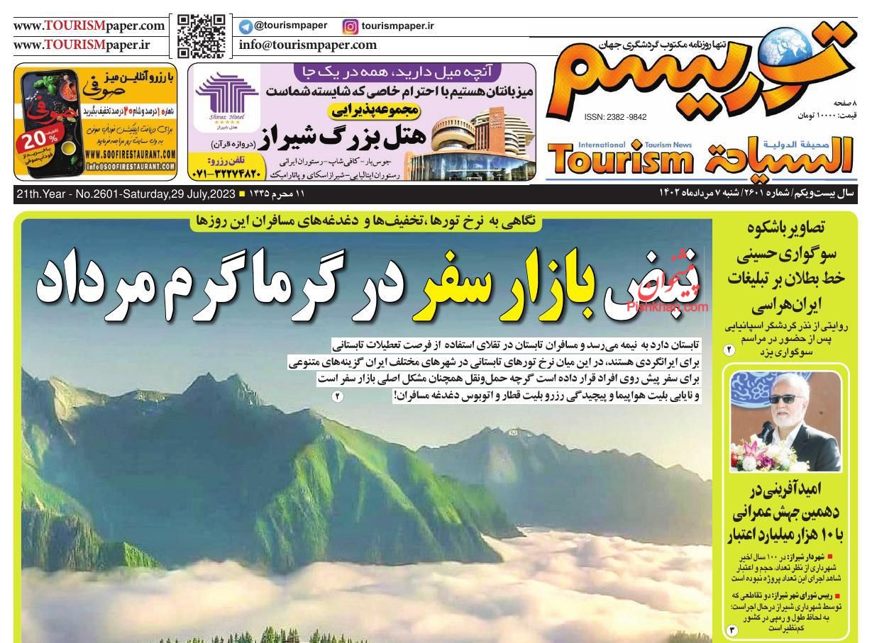 عناوین اخبار روزنامه توریسم در روز شنبه ۷ مرداد