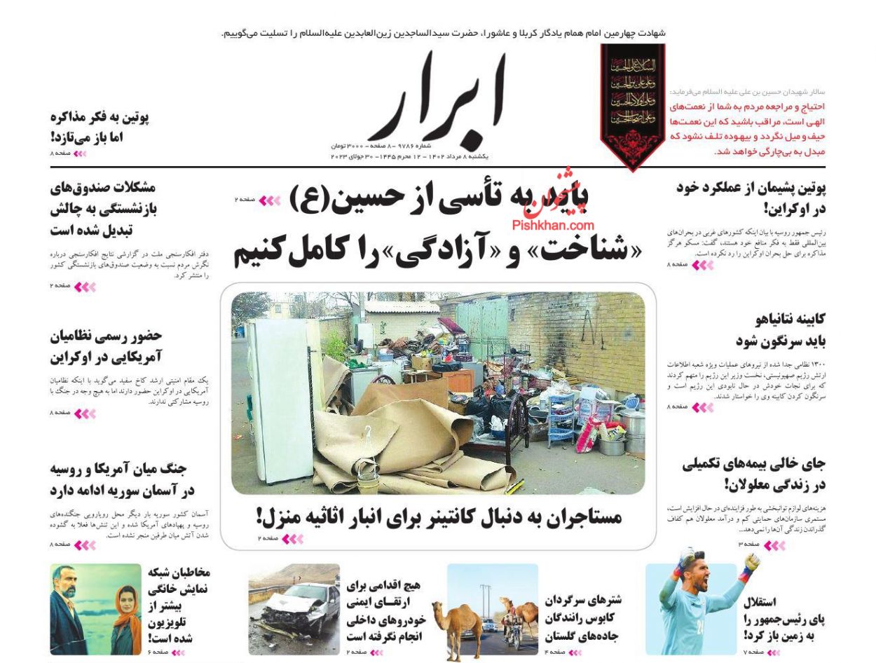 عناوین اخبار روزنامه ابرار در روز یکشنبه‌ ۸ مرداد