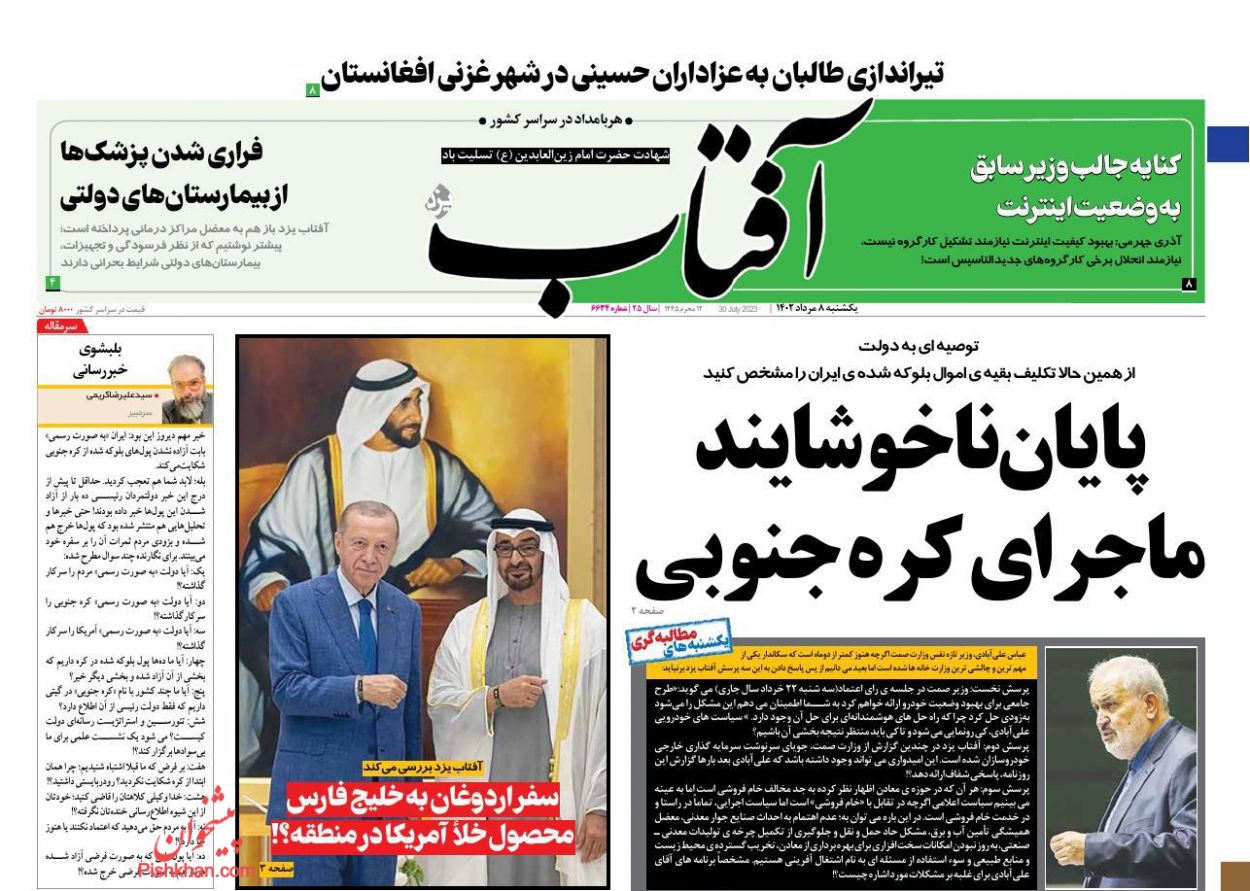 عناوین اخبار روزنامه آفتاب یزد در روز یکشنبه‌ ۸ مرداد