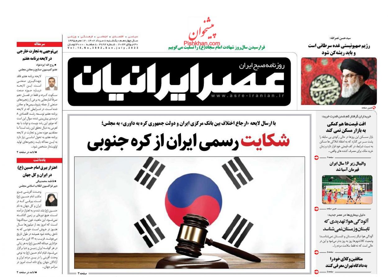 عناوین اخبار روزنامه عصر ایرانیان در روز یکشنبه‌ ۸ مرداد