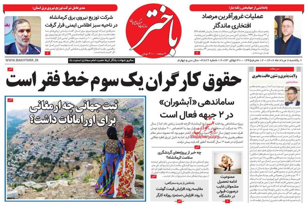 عناوین اخبار روزنامه باختر در روز یکشنبه‌ ۸ مرداد