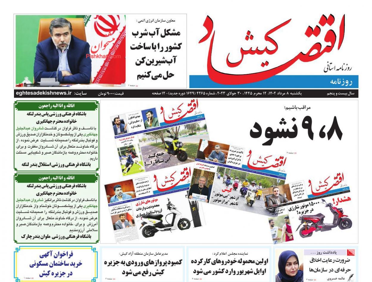 عناوین اخبار روزنامه اقتصاد کیش در روز یکشنبه‌ ۸ مرداد