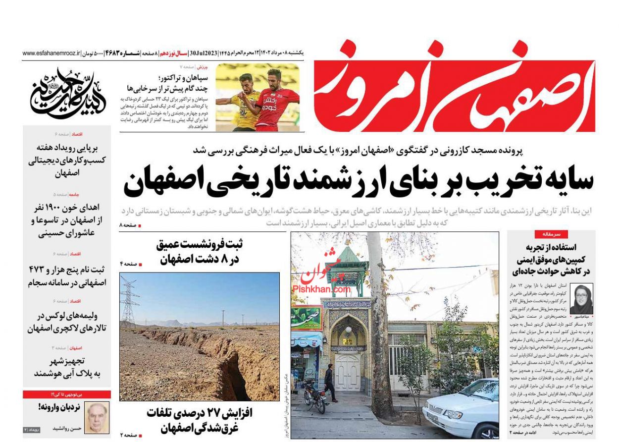 عناوین اخبار روزنامه اصفهان امروز در روز یکشنبه‌ ۸ مرداد