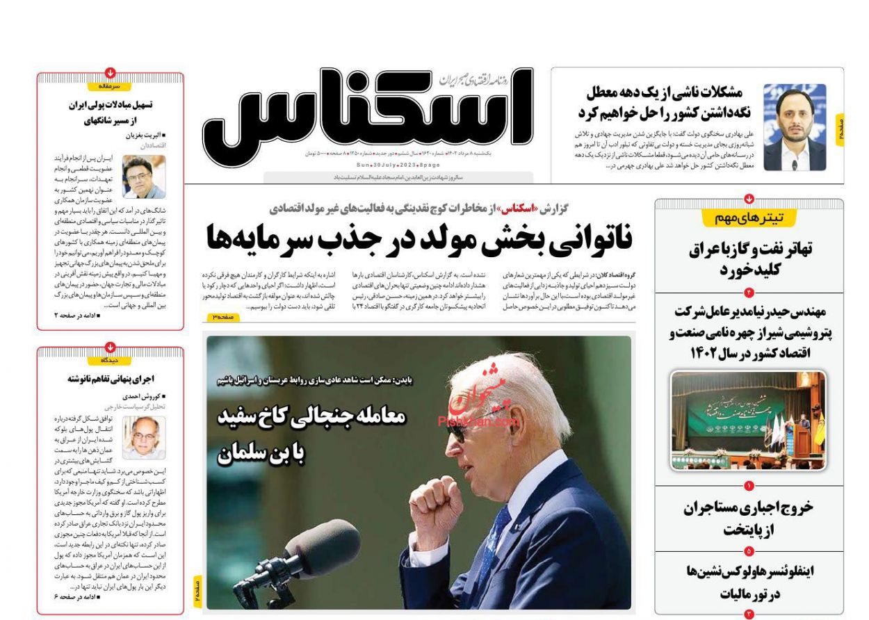 عناوین اخبار روزنامه اسکناس در روز یکشنبه‌ ۸ مرداد