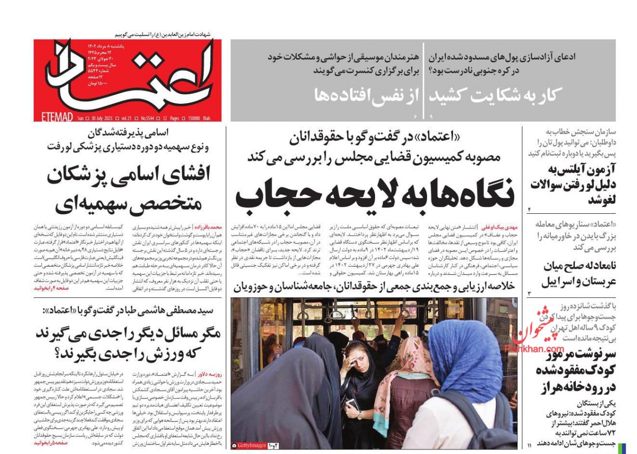 عناوین اخبار روزنامه اعتماد در روز یکشنبه‌ ۸ مرداد