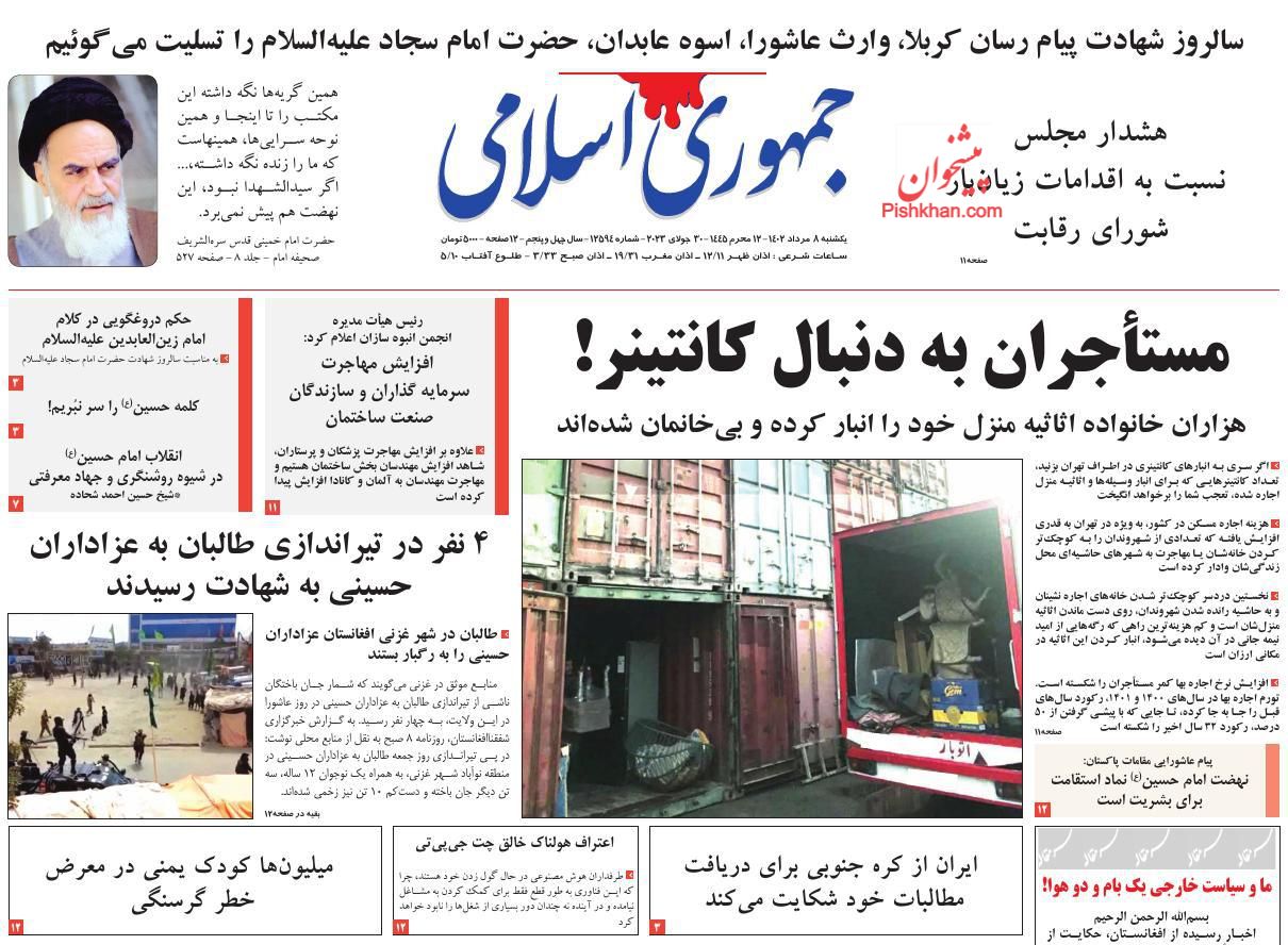 عناوین اخبار روزنامه جمهوری اسلامی در روز یکشنبه‌ ۸ مرداد